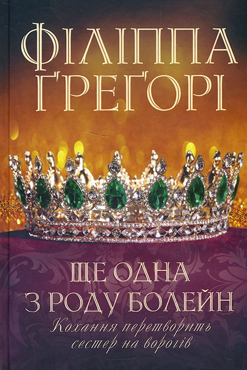 

Ще одна з роду Болейн - Філіппа Ґреґорі (978-617-12-8637-5)
