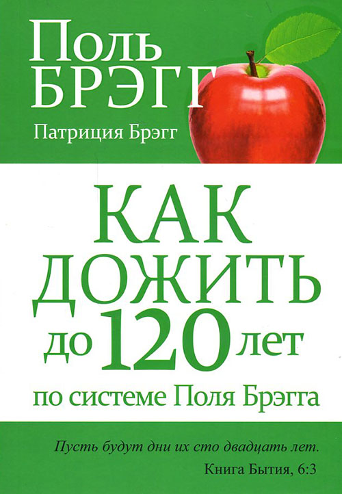 

Как дожить до 120 лет по системе Поля Брэгга - Поль Брэгг (978-985-15-3174-1)