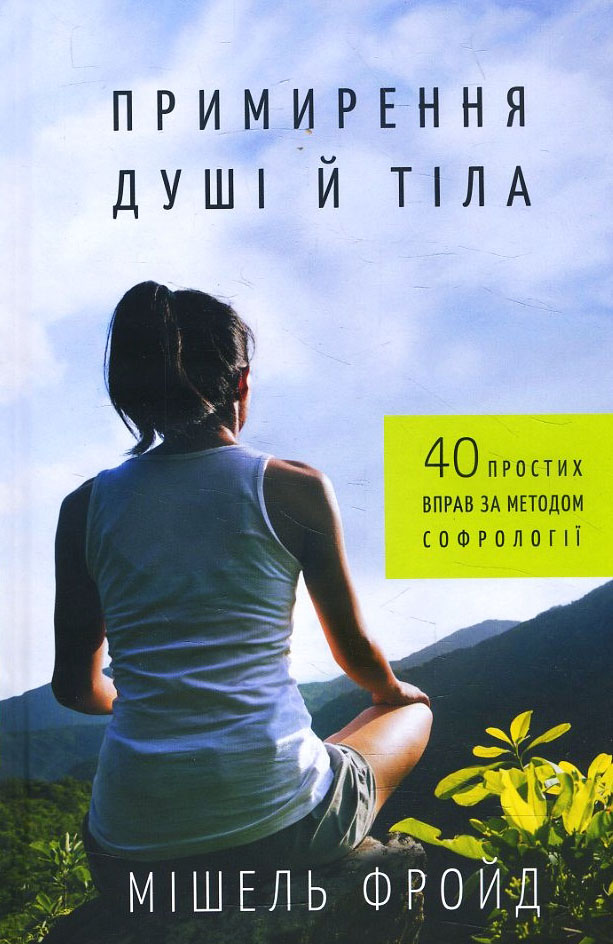 

Примирення душі й тіла. 40 простих вправ за методом софрології - Мішель Фройд (978-966-993-258-7)