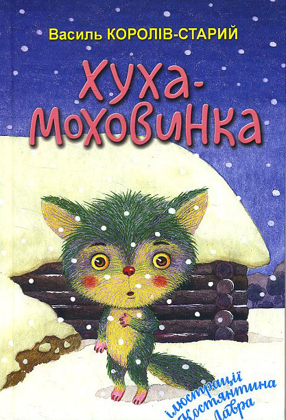 

Хуха-Моховинка: Вибрані казки - Василь Королів-Старий (978-617-07-0809-0)