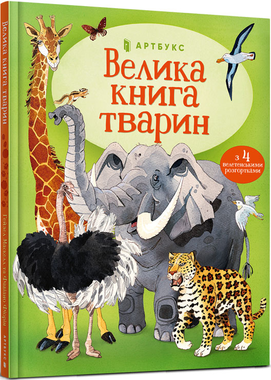 

Велика книга тварин - Гейзел Маскелл (978-617-7940-32-5)