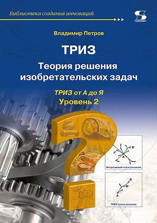 

Теория решения изобретательских задач. ТРИЗ от А до Я. Уровень 2 - Владимир Петров (978-5-91359-367-2)