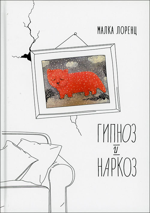 

Гипноз и наркоз - Малка Лоренц (978-5-906084-39-2)