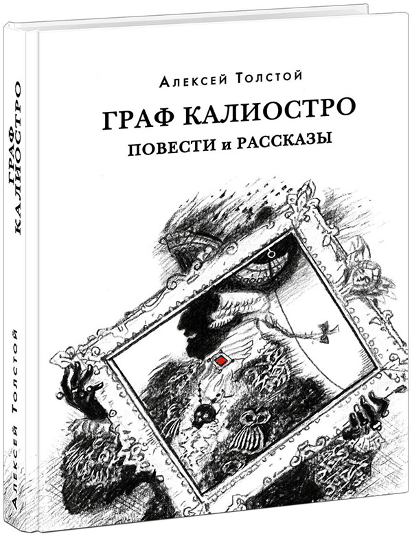 

Граф Калиостро. Повести и рассказы - Алексей Толстой (978-5-4335-0879-8)