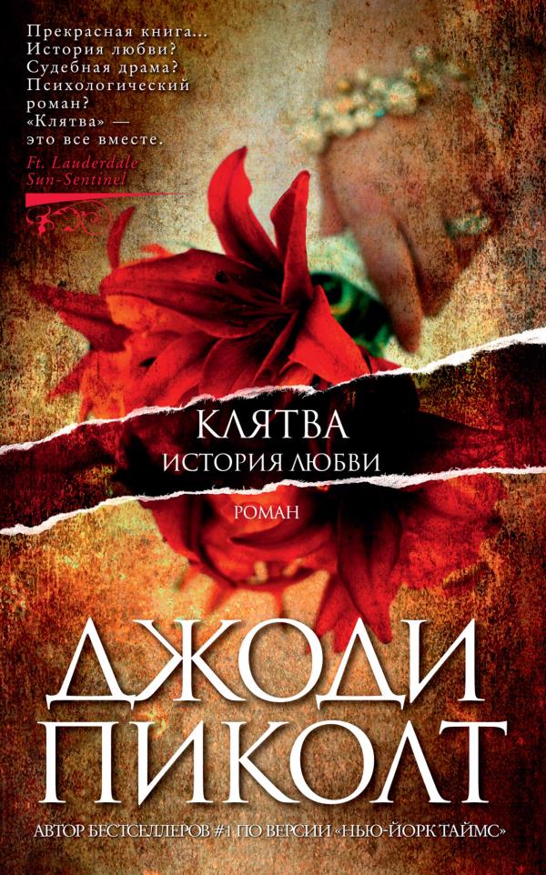 

Клятва. История любви - Джоди Пиколт (978-5-389-16810-7)
