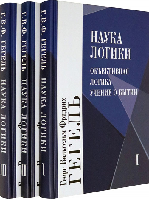 

Наука логики. В 3-х томах (комплект) - Георг Вильгельм Фридрих Гегель (978-5-8291-1906-5)