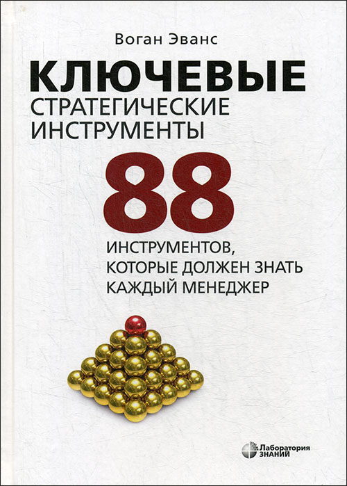 

Ключевые стратегические инструменты. 88 инструментов, которые должен знать каждый менеджер - Воган Эванс (978-5-00101-332-7)