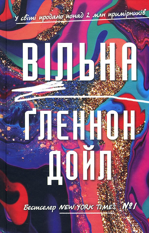 

Вільна - Ґленнон Дойл (978-966-993-590-8)