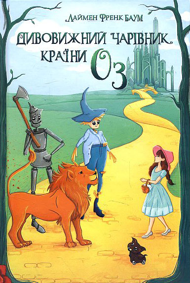 

Дивовижний Чарівник Країни Оз - Лаймен Френк Баум (978-617-07-0776-5)