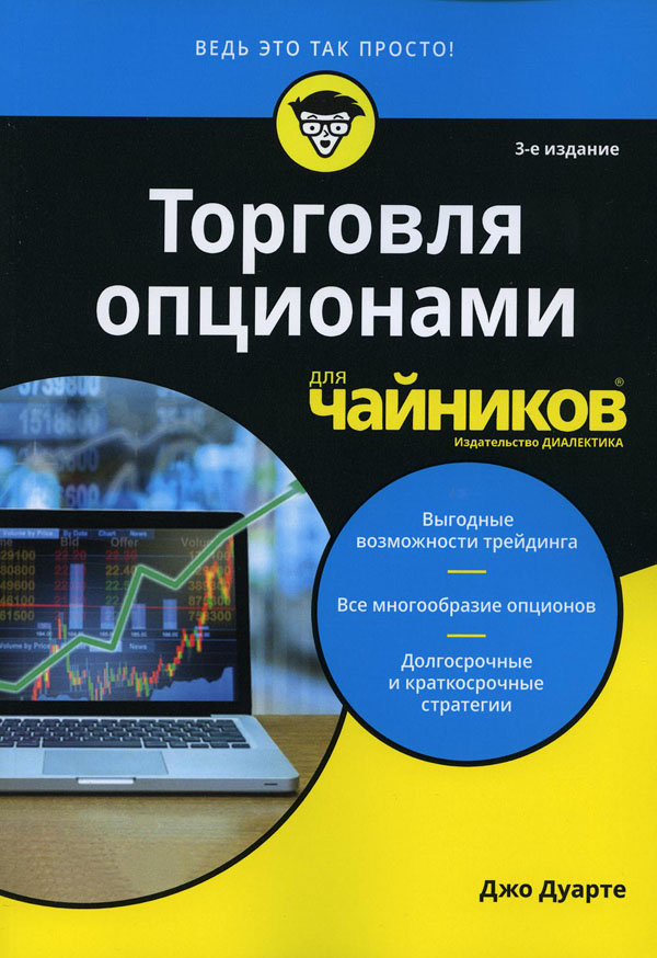 

Торговля опционами для чайников - Джо Дуарте (978-5-907203-82-2)