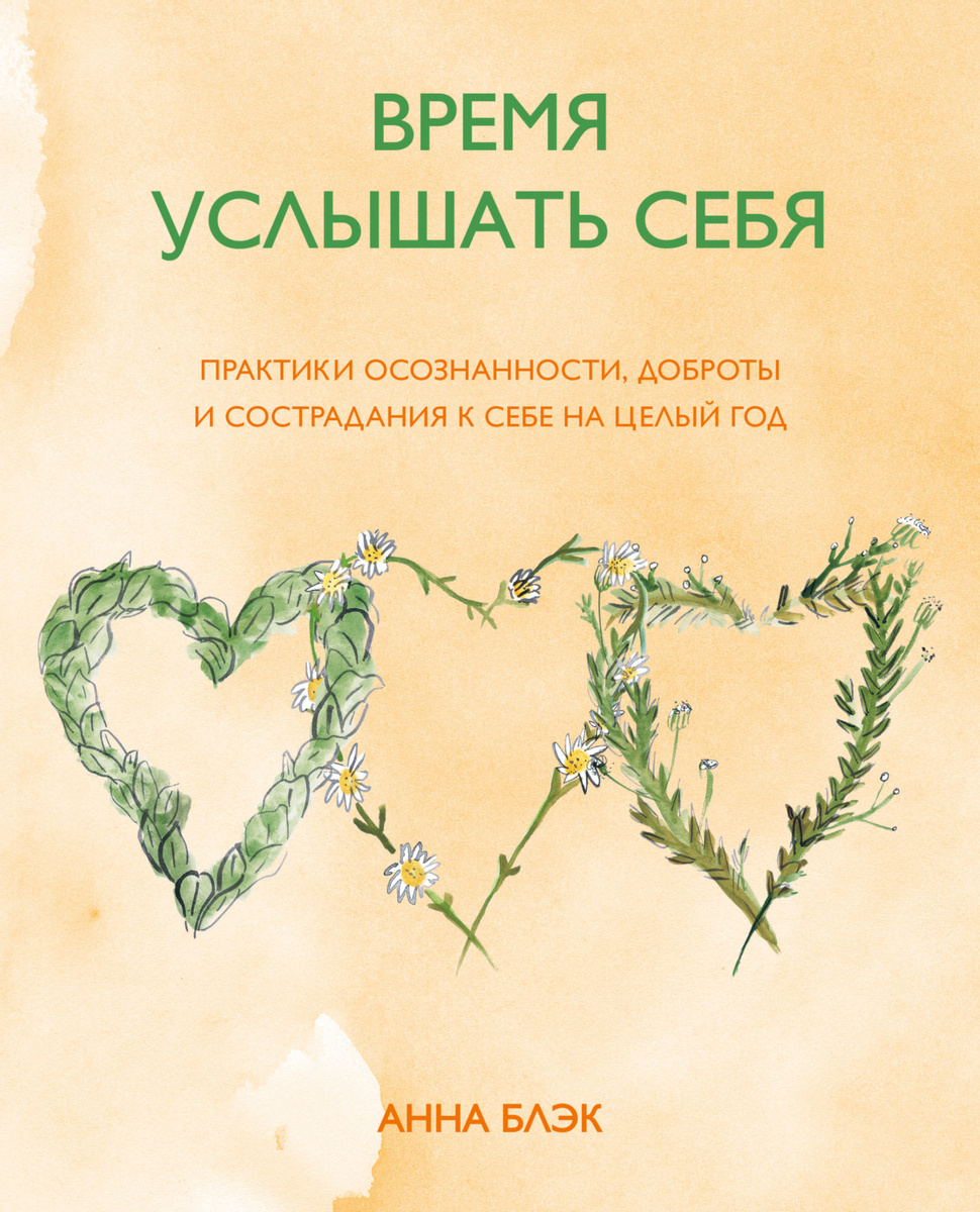 

Время услышать себя. Практики осознанности, доброты и сострадания к себе на целый год - Анна Блэк (978-5-00169-302-4)