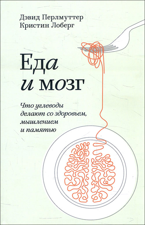 

Еда и мозг. Что углеводы делают со здоровьем, мышлением и памятью - Дэвид Перлмуттер, Кристин Лоберг (978-5-00169-308-6)