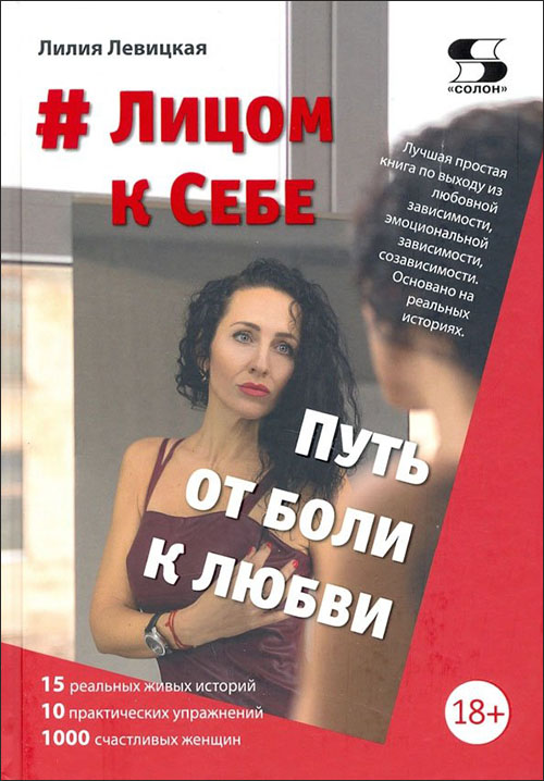 

#Лицом к Себе. От Боли к Любви - Лилия Левицкая (978-5-91359-455-6)