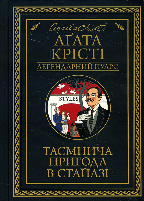 

Таємнича пригода в Стайлзі - Аґата Крісті (978-617-12-6899-9)