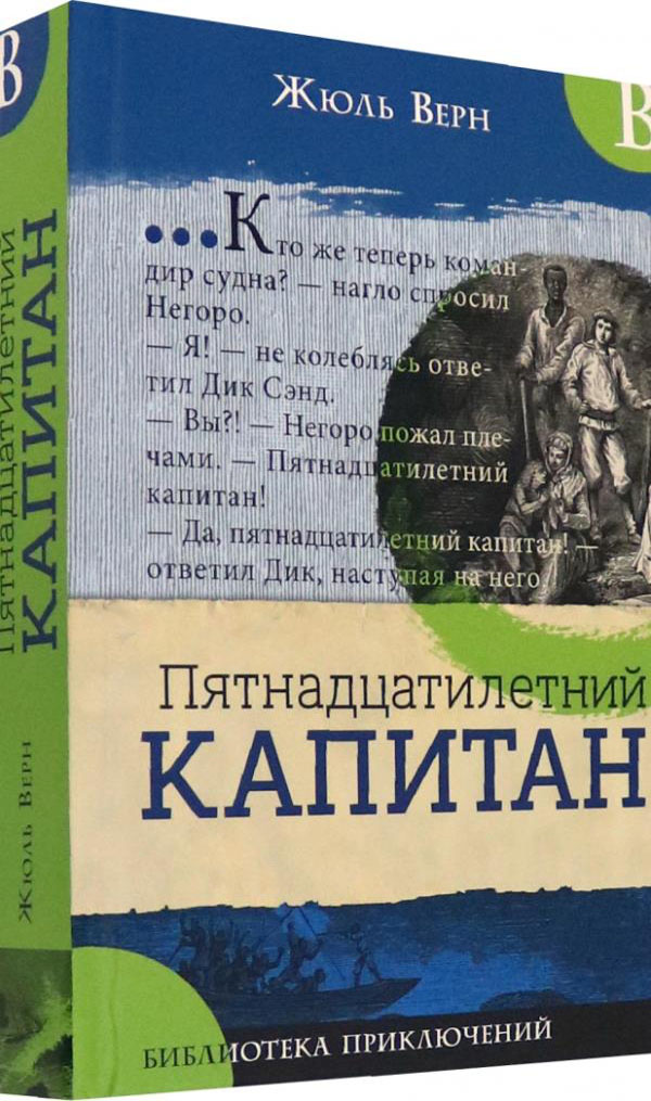 

Пятнадцатилетний капитан - Жюль Верн (978-5-9287-3259-2)