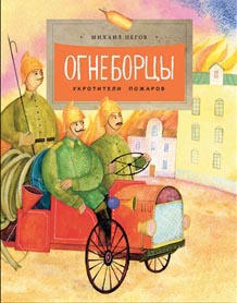 

Огнеборцы - Михаил Пегов (978-5-907312-40-1)