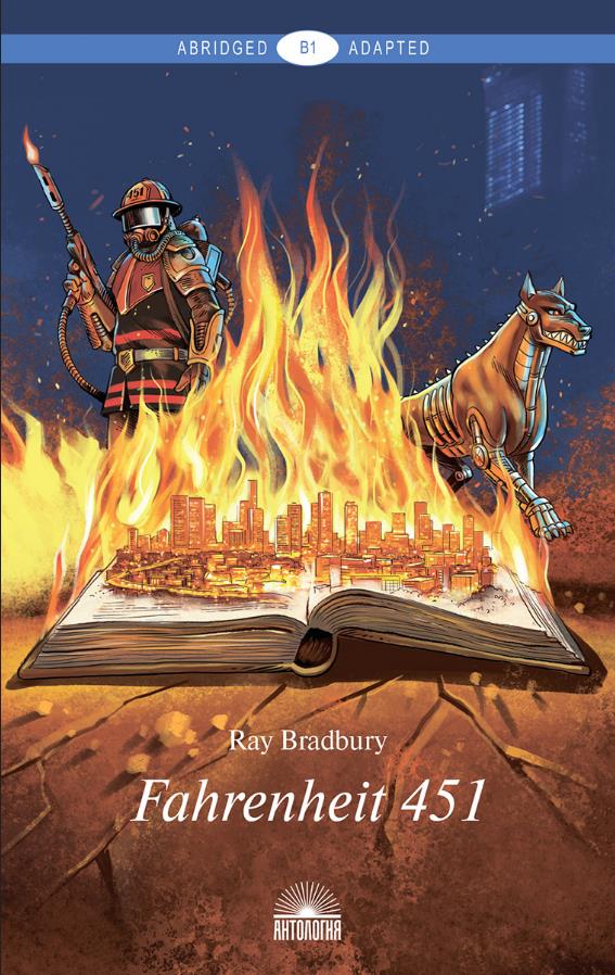 

Fahrenheit 451 / 451 градус по Фаренгейту - Рэй Брэдбери (978-5-907097-56-8)