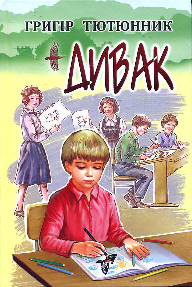 

Дивак: Вибрані твори - Григір Тютюнник (978-617-07-0808-3)