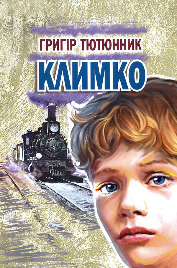 

Климко. Повість, оповідання, казки - Григір Тютюнник (978-617-07-0819-9)