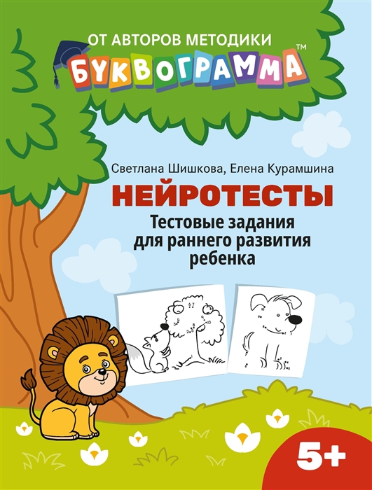 

Нейротесты. Тестовые задания для раннего развития ребенка. 5+ - Елена Курамшина, Светлана Шишкова (978-5-222-34935-9)