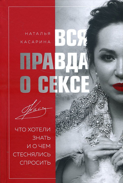 

Вся правда о сексе - Наталья Касарина (978-966-993-684-4)