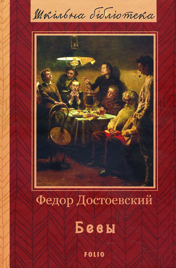 

Бесы - Федор Достоевский (978-966-03-9346-2)