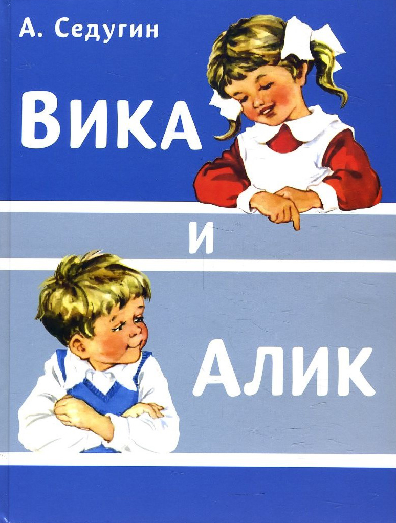 

Вика и Алик - Арсений Седугин (978-5-9951-4067-2)