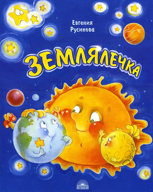 

Землялечка - Евгения Русинова (978-5-6044983-1-6)