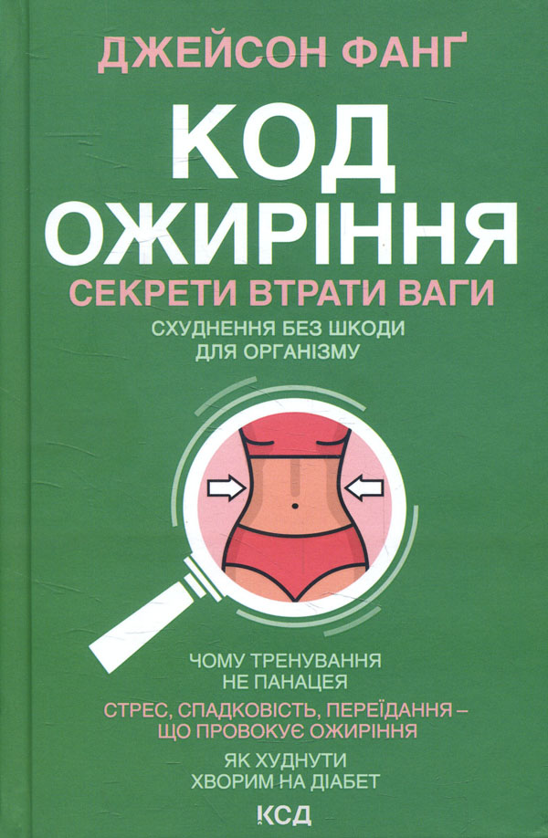 

Код ожиріння. Секрети втрати ваги - Джейсон Фанґ (978-617-12-8844-7)