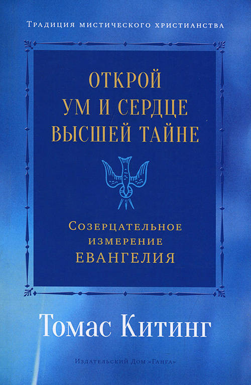 

Открой ум и сердце Высшей Тайне. Созерцательное измерение Евангелия - Томас Китинг (978-5-907243-86-6)
