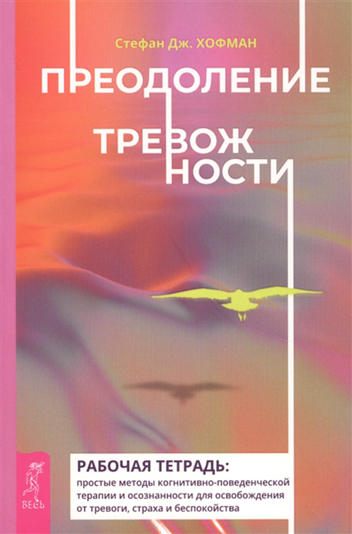 

Преодоление тревожности. Рабочая тетрадь. Простые методы когнитивно-поведенческой терапии - Стефан Хофман (978-5-9573-3696-9)