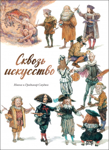 

Сквозь искусство - Градимир Смуджа, Ивана Смуджа (978-5-00169-197-6)