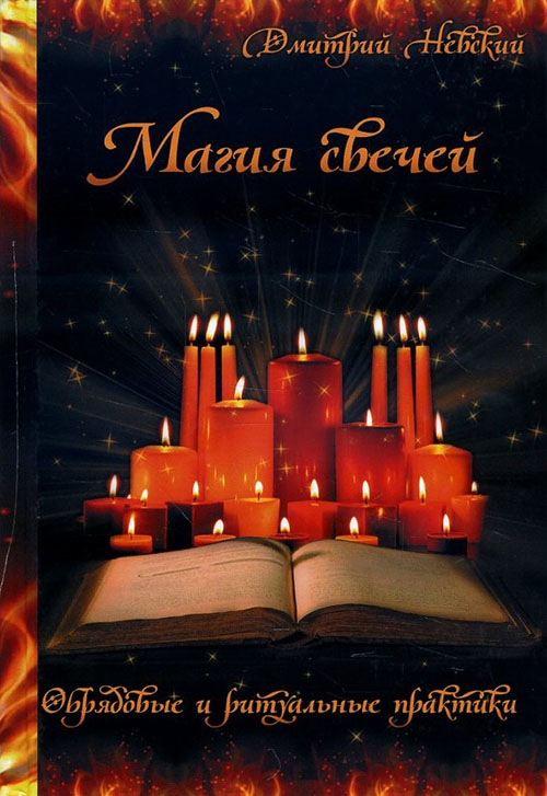 

Магия свечей. Обрядовые и ритуальные практики - Дмитрий Невский (978-5-906891-75-4)