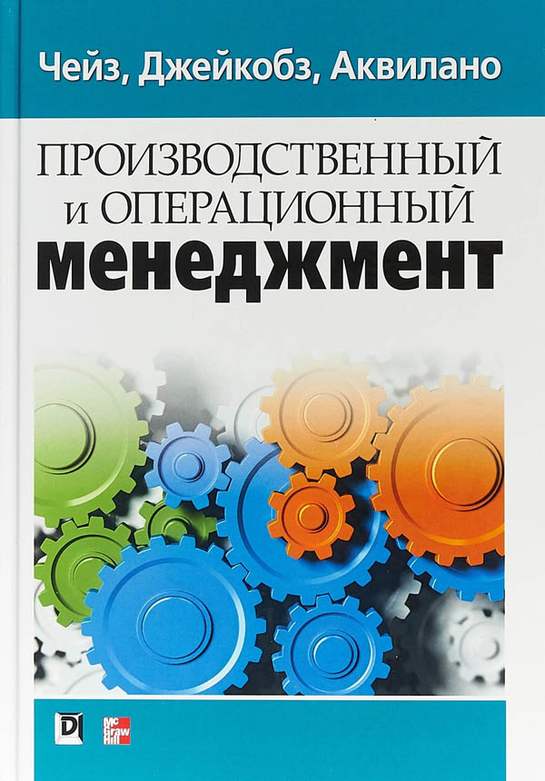 

Производственный и операционный менеджмент - Ричард Чейз (978-5-907114-12-8)