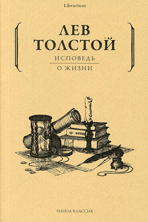 

Исповедь. О жизни - Лев Толстой (978-5-386-14058-8)