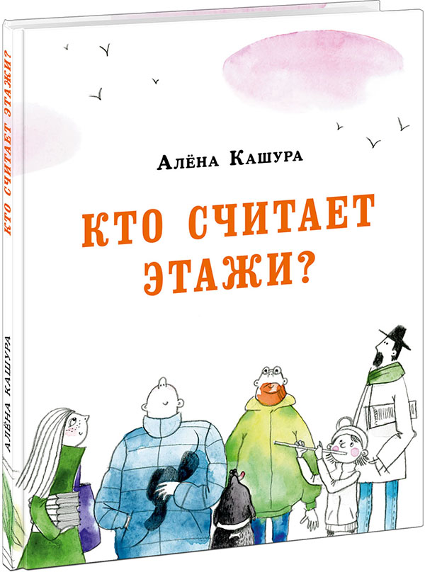 

Кто считает этажи - Алёна Кашура (978-5-4335-0859-0)