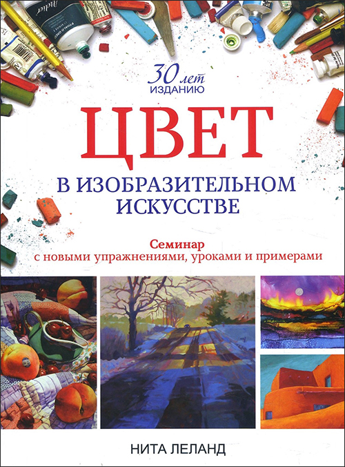 

Цвет в изобразительном искусстве - Нита Леланд (978-985-15-3149-9)