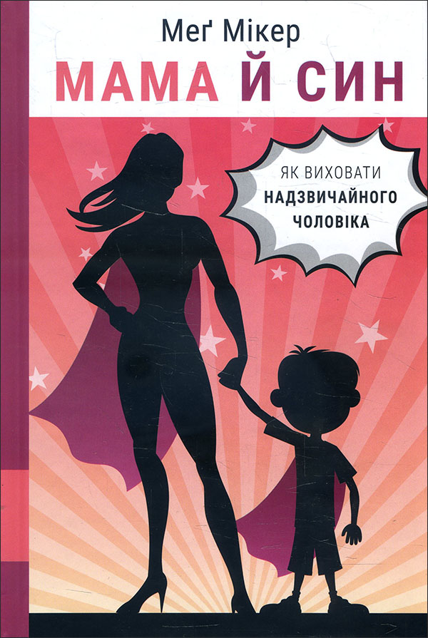 

Мама й син. Як виховати надзвичайного чоловіка - Меґ Мікер (978-966-993-582-3)