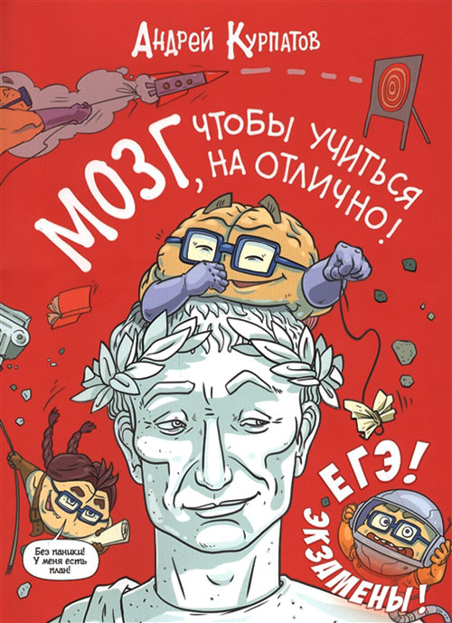 

Мозг, чтобы учиться на отлично! - Андрей Курпатов (978-5-6042782-9-1)
