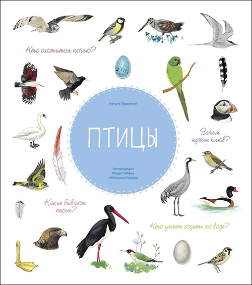 

Птицы - Натали Торджман (978-5-9951-4638-4)