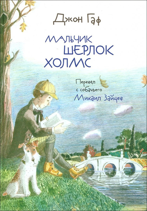 

Джон Гаф. Мальчик Шерлок Холмс - Михаил Зайцев, Сергей Белорусец (978-5-94887-171-4)