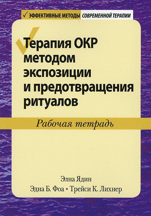

Терапия ОКР методом экспозиции и предотвращения ритуалов. Рабочая тетрадь - Эдна Фоа (978-5-907203-89-1)