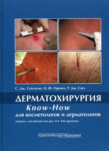 

Дерматохирургия. Know-How для косметологов и дерматологов - Стьюарт Сейласке (978-5-98811-044-6)