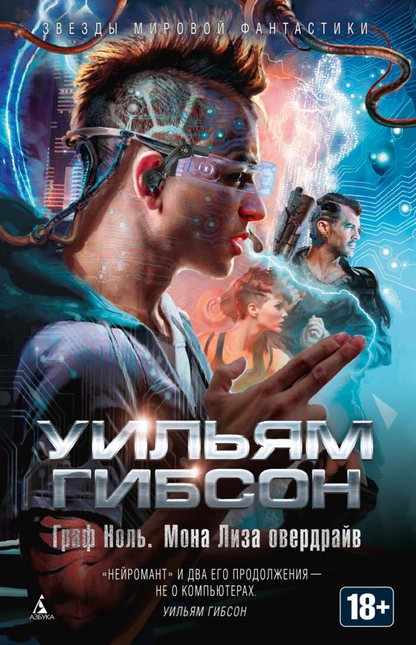 

Граф Ноль. Мона Лиза овердрайв - Уильям Гибсон (978-5-389-08797-2)