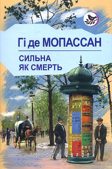 

Сильна як смерть: Роман - Гі де Мопассан (978-617-07-0640-9)