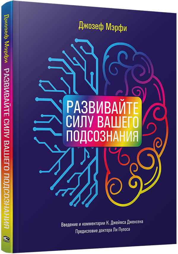 

Развивайте силу вашего подсознания - Джозеф Мэрфи (978-985-15-4847-3)