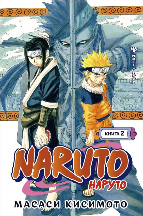 

Naruto. Наруто. Книга 2. Мост героя - Масаси Кисимото (978-5-389-19135-8)