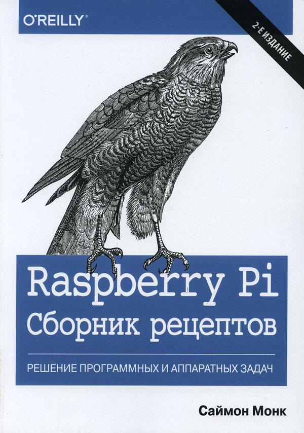 

Raspberry Pi. Сборник рецептов. Решение программных и аппаратных задач - Саймон Монк (978-5-9908462-6-5)