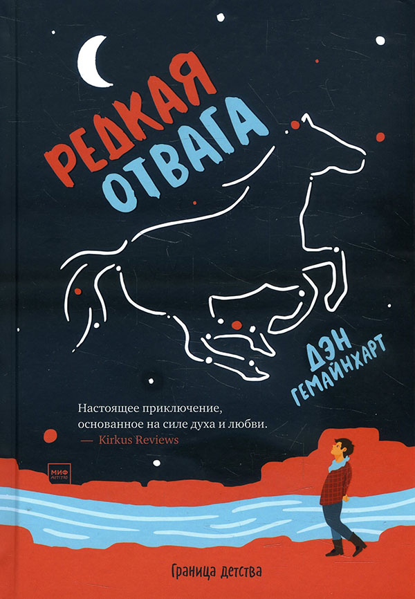 

Редкая отвага - Дэн Гемайнахарт (978-5-00169-404-5)