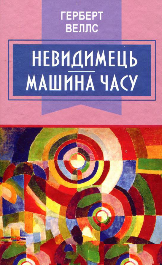 

Невидимець. Машина часу - Герберт Веллс (978-617-07-0531-0)